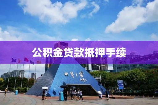 公积金贷款抵押手续