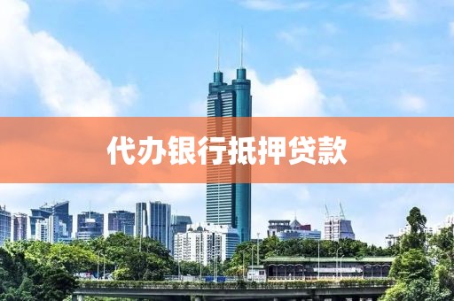 代办银行抵押贷款