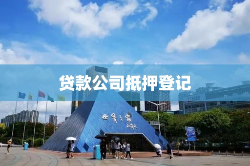 贷款公司抵押登记