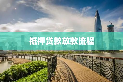 抵押贷款放款流程