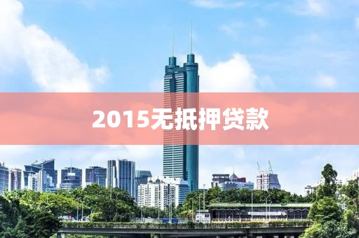 2015无抵押贷款