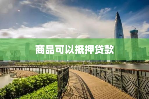 商品可以抵押贷款