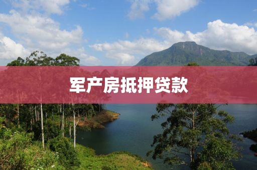军产房抵押贷款