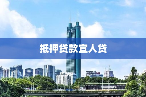 抵押贷款宜人贷