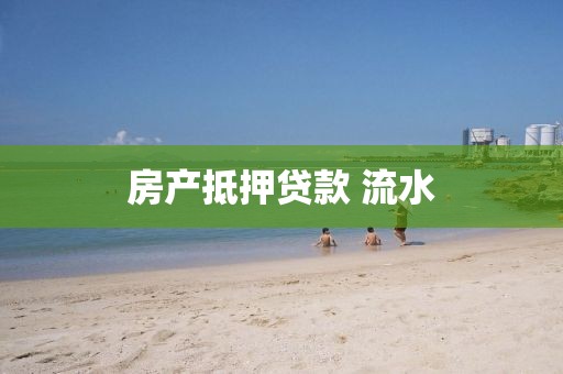 房产抵押贷款 流水
