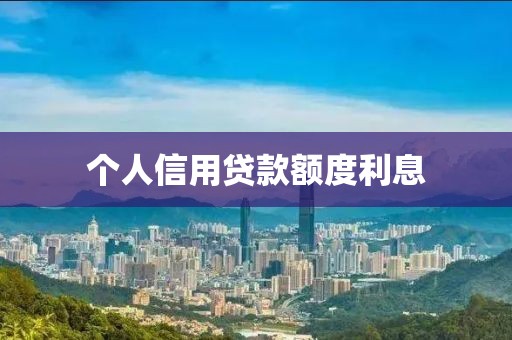 个人信用贷款额度利息