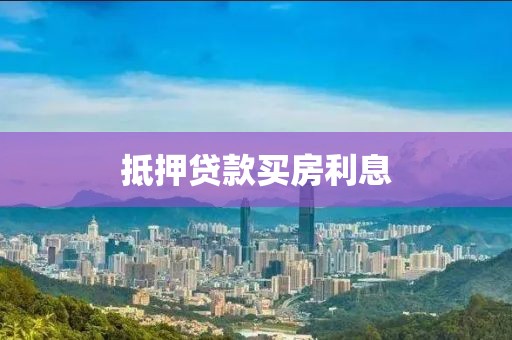 抵押贷款买房利息