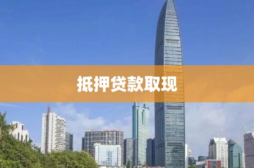 抵押贷款取现