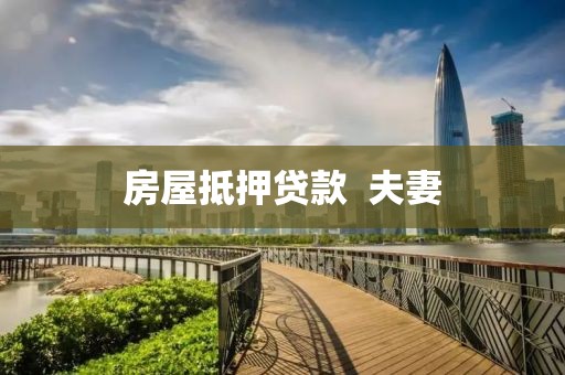 房屋抵押贷款  夫妻