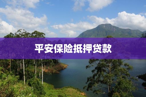 平安保险抵押贷款