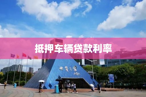抵押车辆贷款利率