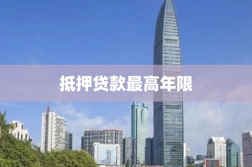 抵押贷款最高年限