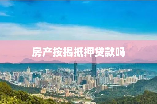 房产按揭抵押贷款吗