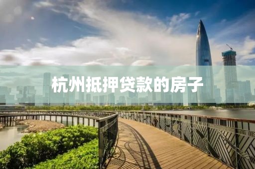 杭州抵押贷款的房子