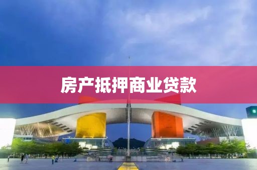 房产抵押商业贷款