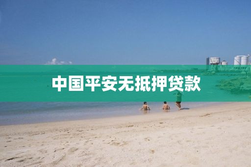 中国平安无抵押贷款