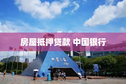 房屋抵押贷款 中国银行