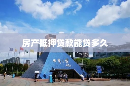 房产抵押贷款能贷多久