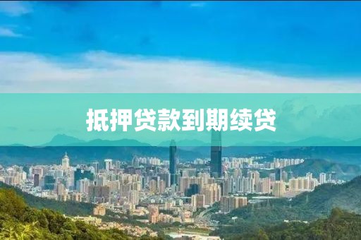 抵押贷款到期续贷