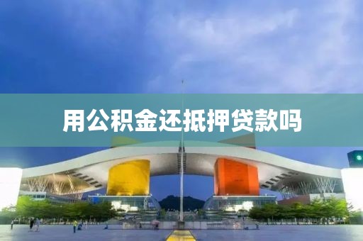 用公积金还抵押贷款吗