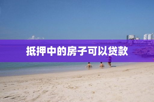 抵押中的房子可以贷款