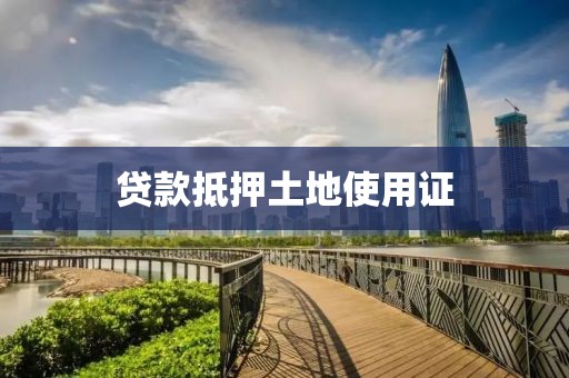 贷款抵押土地使用证