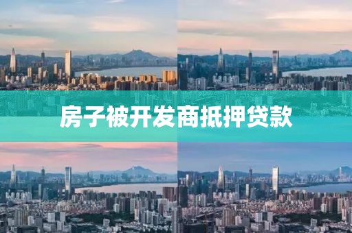 房子被开发商抵押贷款