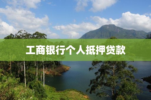 工商银行个人抵押贷款