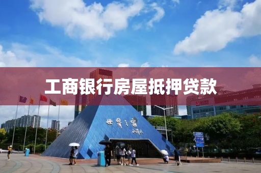 工商银行房屋抵押贷款