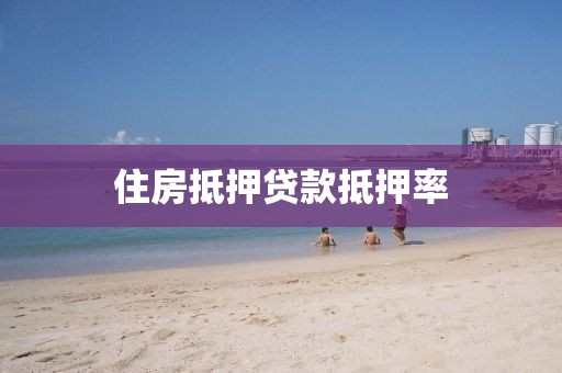 住房抵押贷款抵押率