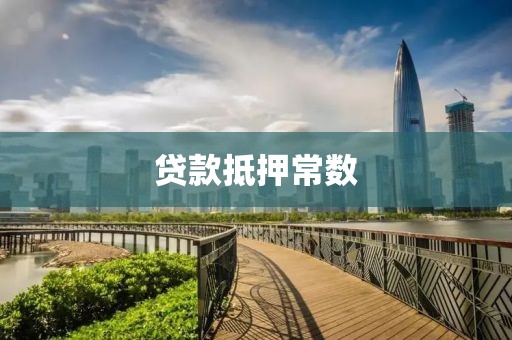 贷款抵押常数