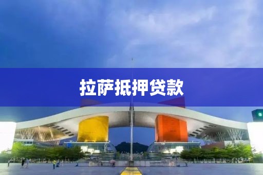 拉萨抵押贷款