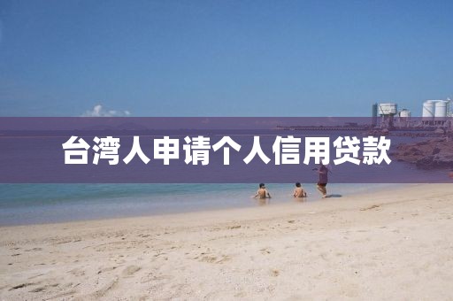 台湾人申请个人信用贷款