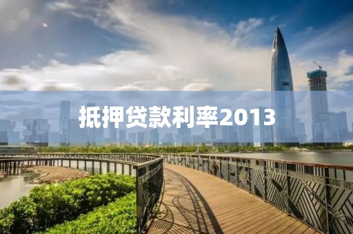抵押贷款利率2013