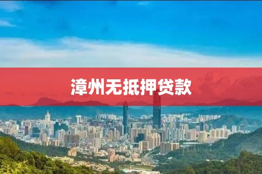 漳州无抵押贷款