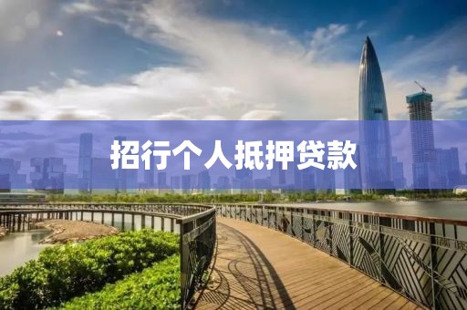 招行个人抵押贷款