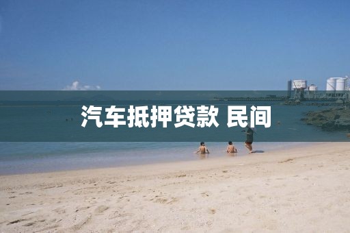 汽车抵押贷款 民间