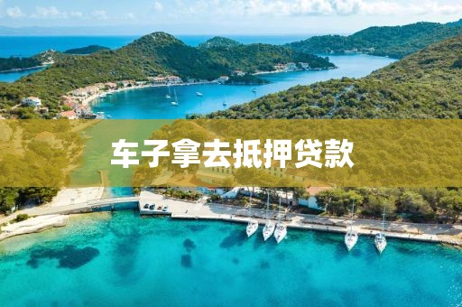 车子拿去抵押贷款