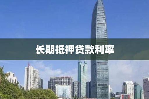 长期抵押贷款利率