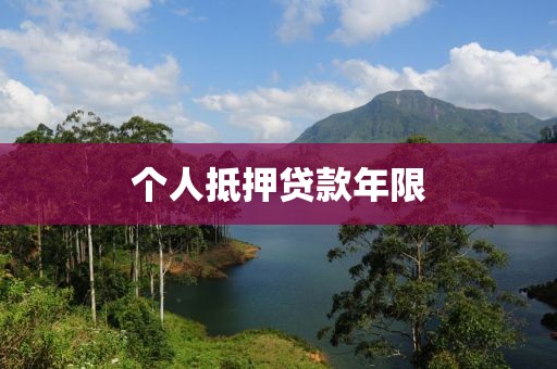 个人抵押贷款年限
