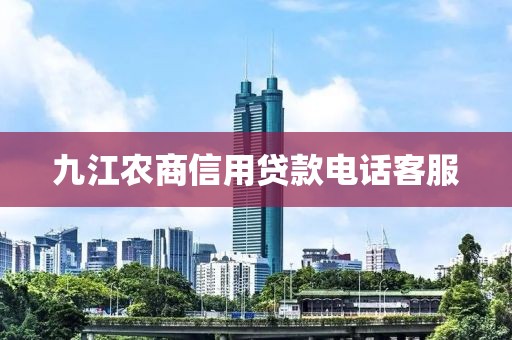 九江农商信用贷款电话客服