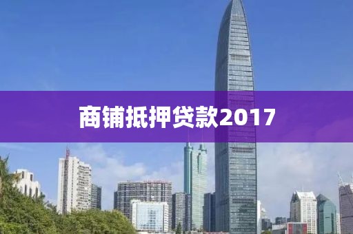 商铺抵押贷款2017