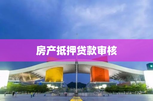 房产抵押贷款审核