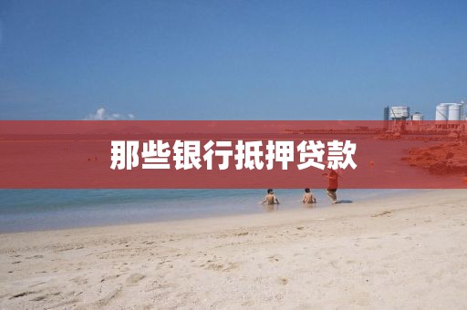 那些银行抵押贷款