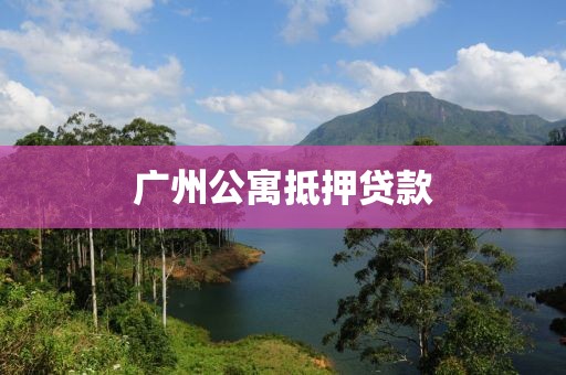 广州公寓抵押贷款