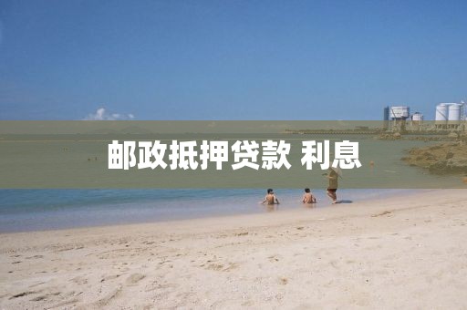 邮政抵押贷款 利息