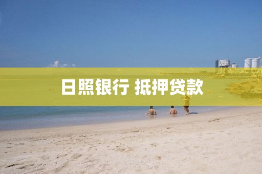日照银行 抵押贷款