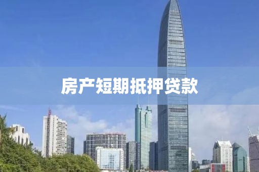 房产短期抵押贷款