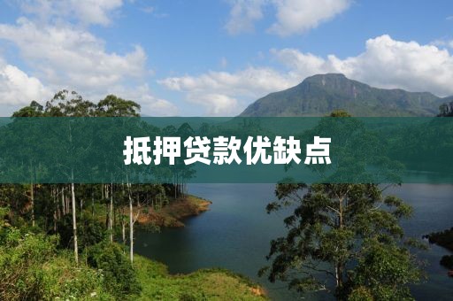 抵押贷款优缺点