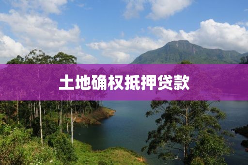 土地确权抵押贷款